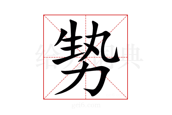 㔟