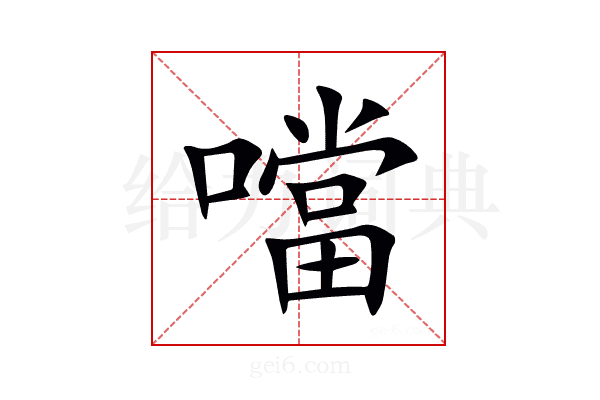 噹