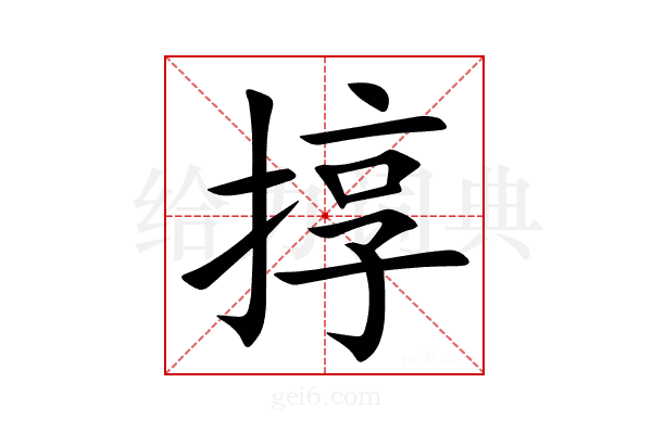 㨃