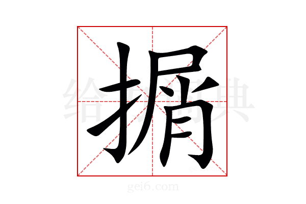 㨝