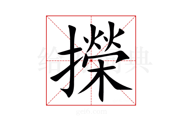 㩞
