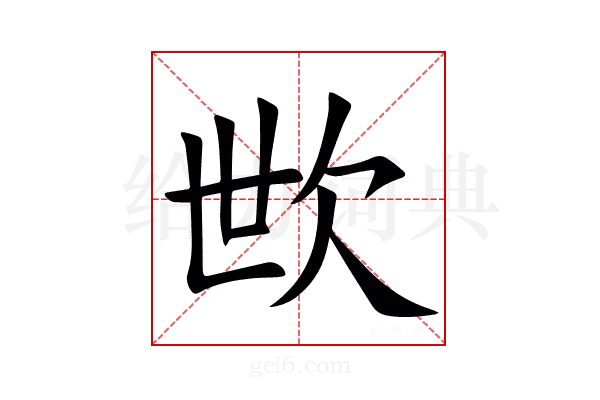 㰥