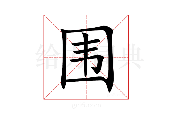 围