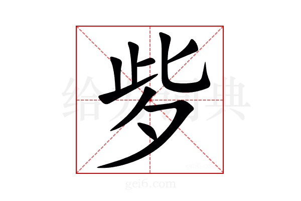 㱔
