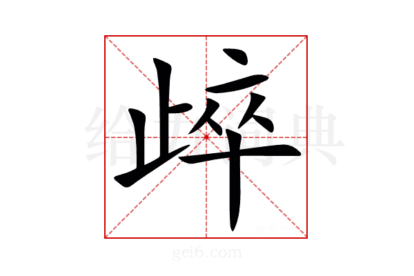㱖