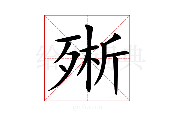 㱤