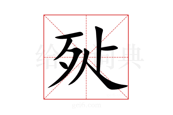 㱜