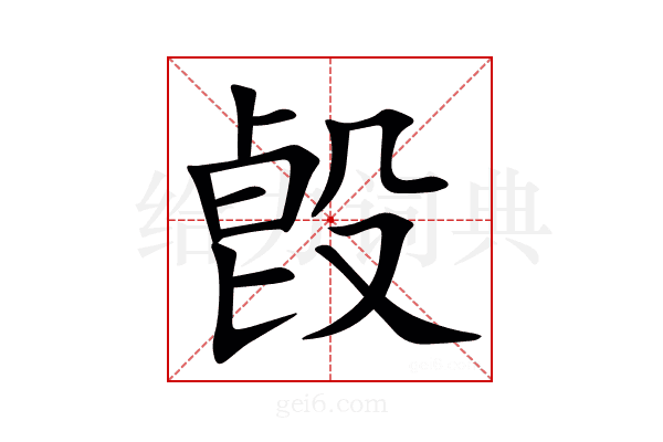 㲃