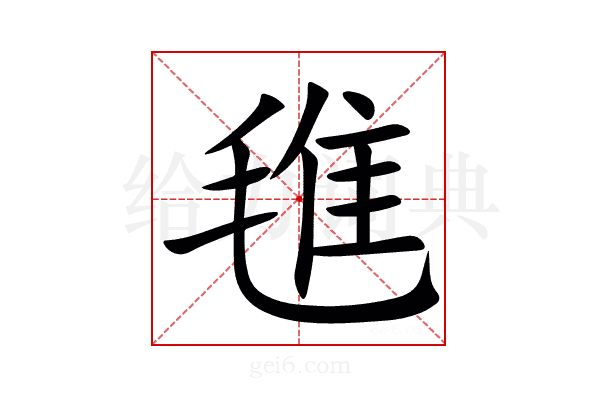 㲝