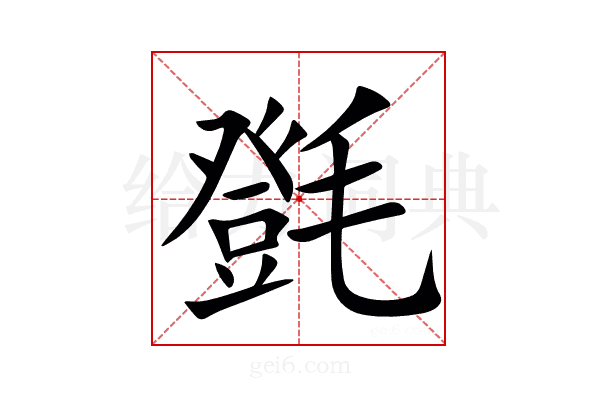 㲪