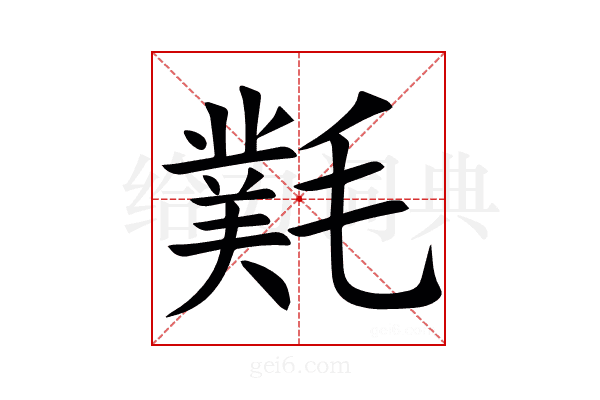 㲫
