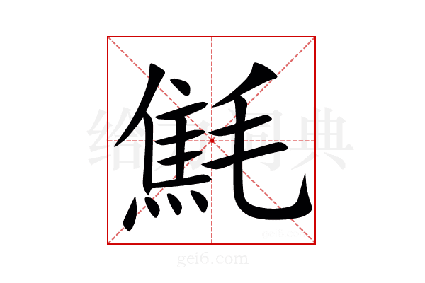㲬