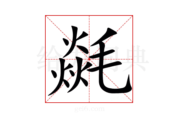 㲭