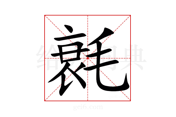 㲤