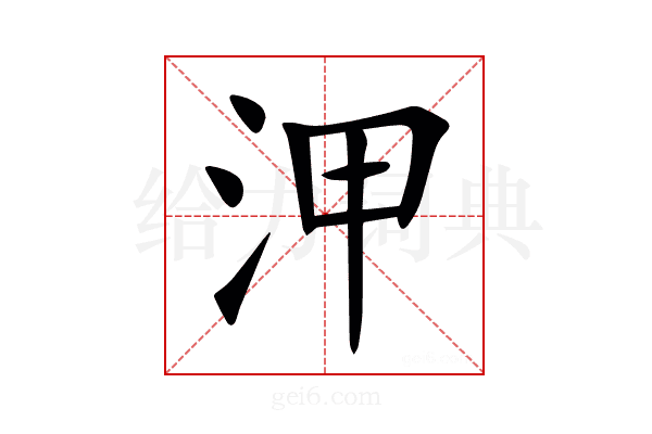 㳌