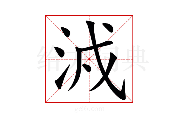 㳚