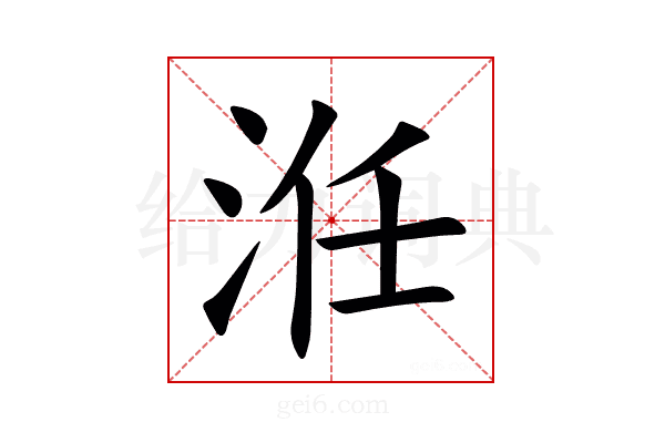 㳝