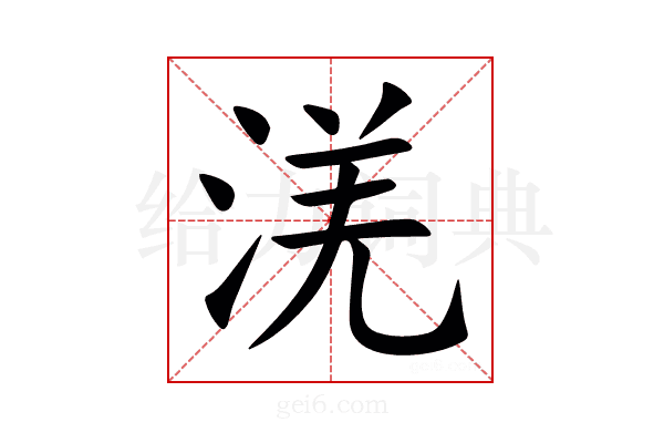 㳾