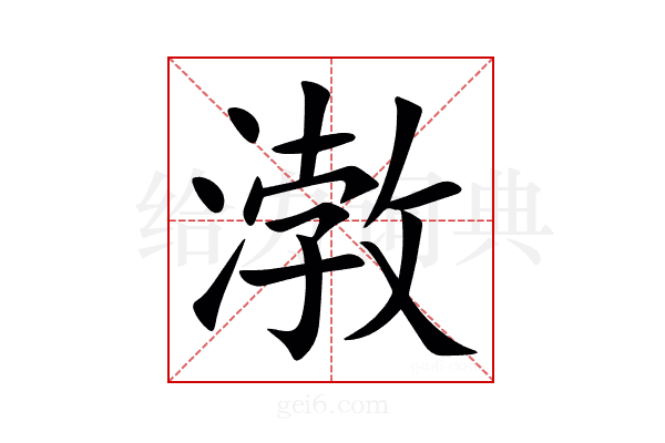 㴾