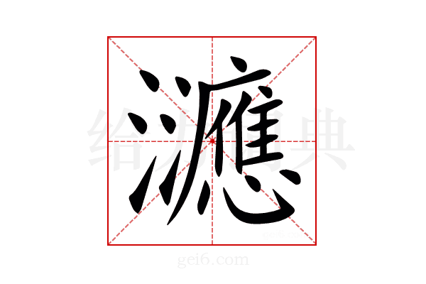 㶝