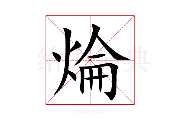 㷍
