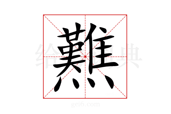 㸐