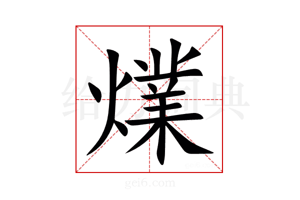 㸁