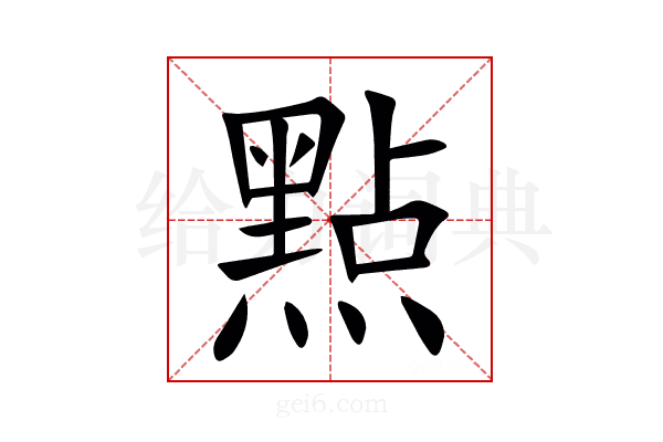㸃