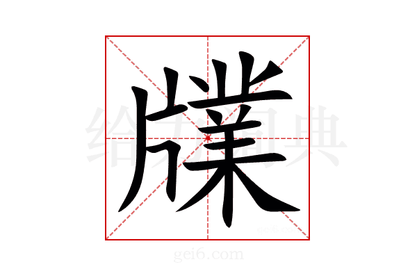 㸣