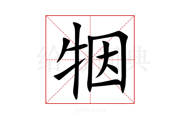㸶