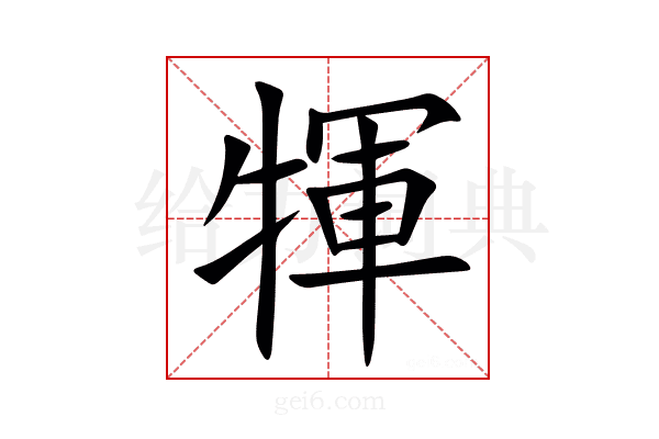 㹆