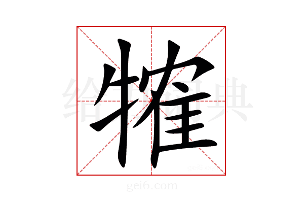 㹊
