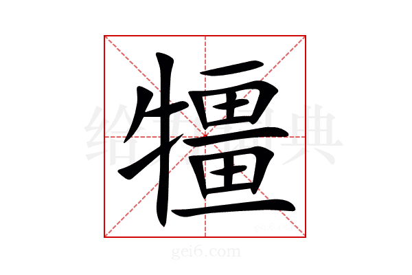 㹔