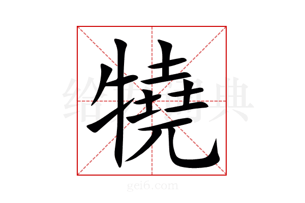 㹓