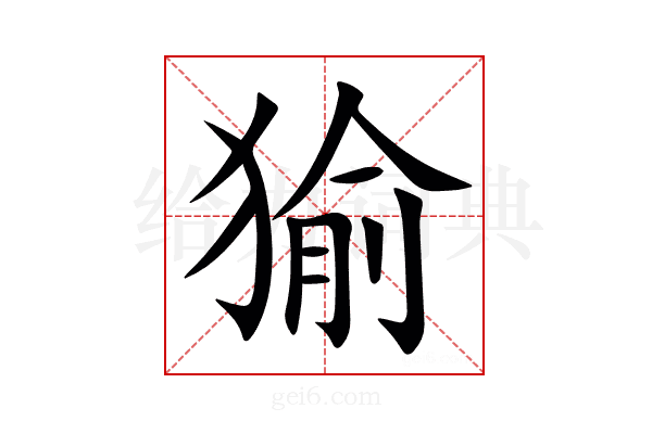 㺄