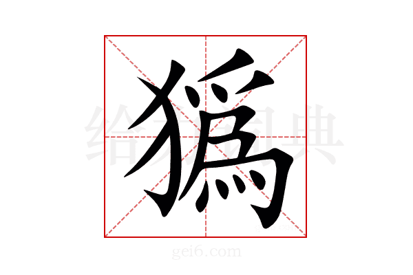 㺔