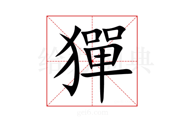 㺗