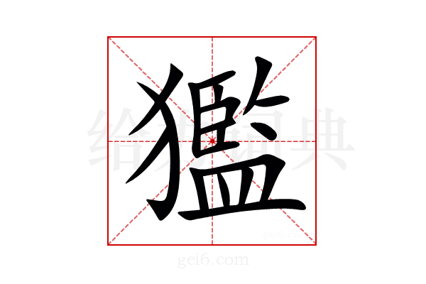 㺝
