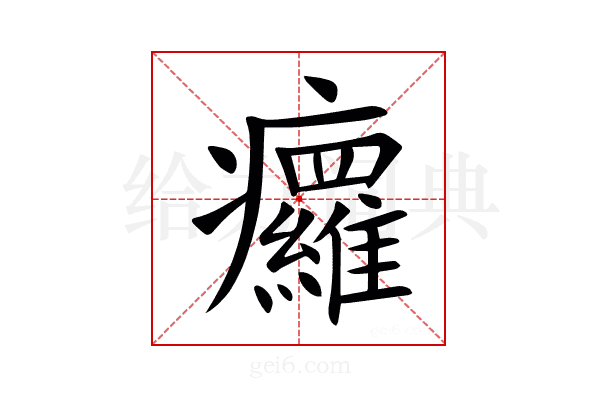 㿚