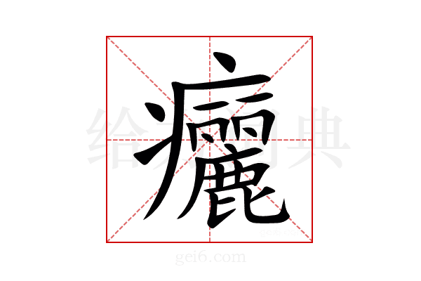 㿛