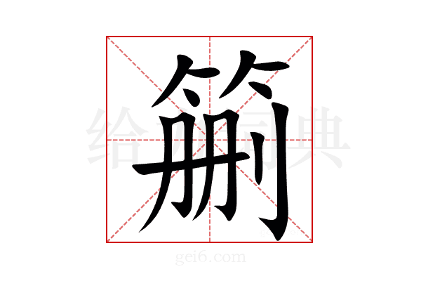 䈀