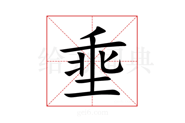埀