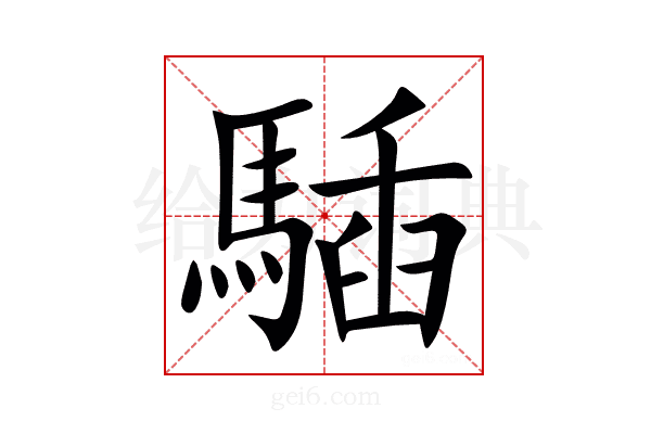 䮢