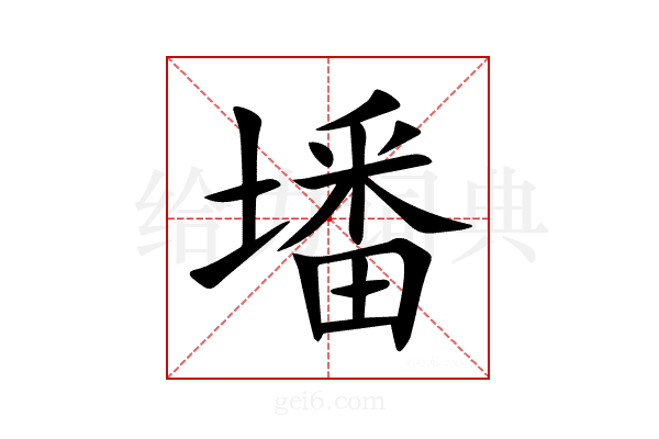 墦