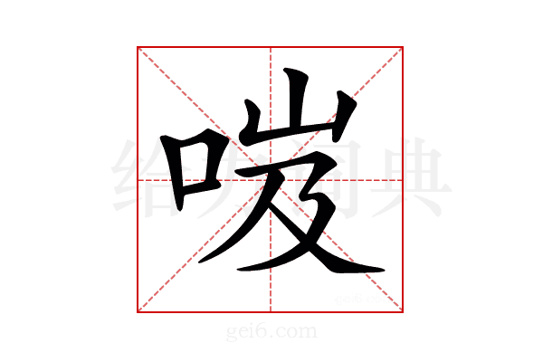𠲺