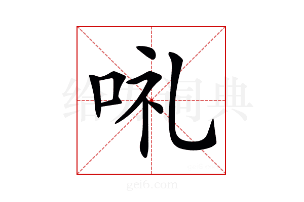 𠲥