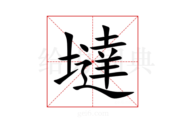 墶