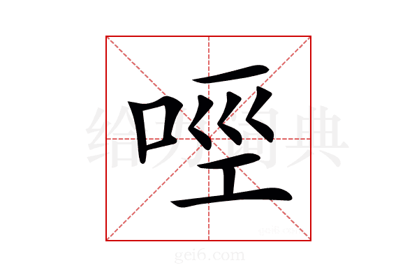 𠲮