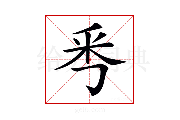𠀭