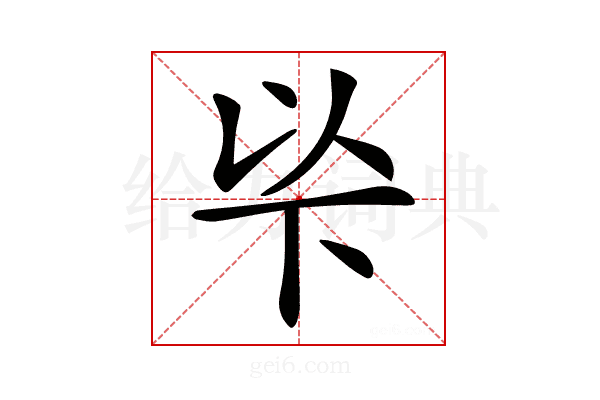 𠀳